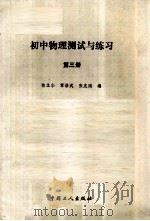 初中物理测试与练习  第3册（1990 PDF版）