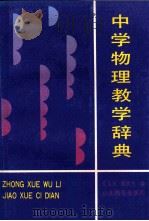 中学物理教学辞典（1990 PDF版）
