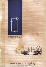 电路   1982  PDF电子版封面    牟大全著 