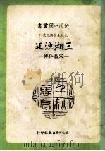 三湘渔父  宗教仁传（1984 PDF版）