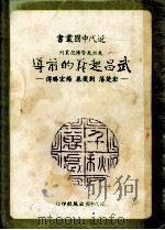 武昌起义的前导  彭楚藩、刘復基、楊宏勝传（1982.02 PDF版）