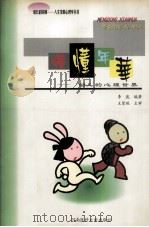 懵懂年华  幼儿的心理世界（1999 PDF版）