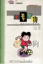 青春絮语  青少年的心理世界（1999 PDF版）