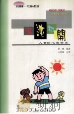 混沌初开  儿童的心理世界（1999 PDF版）