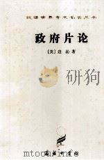 汉译世界学术名著丛书  政府片论（1997 PDF版）
