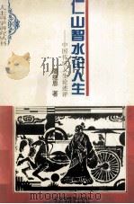 仁山智水论人生 中国传统人生论述评 1994 PDF电子版封面 7536114974 潘继恩著