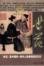 世范  全译评点本（1999 PDF版）