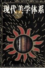 现代美学体系 1999 PDF电子版封面 7301005717 叶朗主编