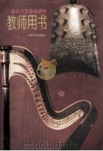高级中学音乐课本  教师用书（1995.07 PDF版）