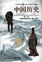 义务教育三年制四年制初级中学教科书  试用本  中国历史  第1册（1992 PDF版）