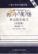 初中英语单元综合练习  试卷集  第4册  下（1998 PDF版）