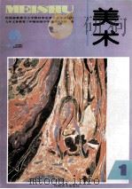 九年义务教育三年制初级中学试用课本美术  第1册（1994 PDF版）