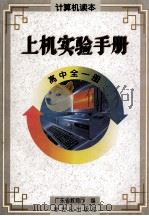 计算机读本上机实验手册 高中 全1册 1997 PDF电子版封面 7540515511 广东省教育厅编