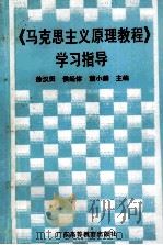 《马克思主义原理教程》学习指导（1997 PDF版）