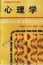 心理学 1994 PDF电子版封面 7810395386 张世臣,杜兰玉,赵淑文主编