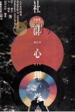 社群心理学  公关的钥匙（1993 PDF版）