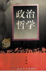 政治哲学（1996 PDF版）