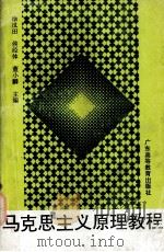 马克思主义原理教程（1995 PDF版）
