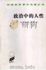 汉译世界学术名著丛书  政治中的人生（1997 PDF版）