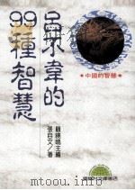 吕不韦的99种智慧 1993 PDF电子版封面 957754004X 张自文著