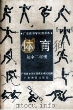 广东省中学试用课本  体育  初中二年级（1991 PDF版）