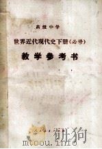 高级中学  世界近代现代史  下  必修  教学参考书（1992 PDF版）