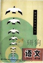 语文 初中适用 第六册（1992.12 PDF版）
