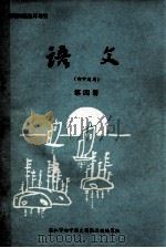 语文 初中适用 第四册（1992.01 PDF版）