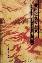九年义务教育三、四年制初级中学  语文  自读课本  第4册  黄河之水天上来  第2版（1996 PDF版）