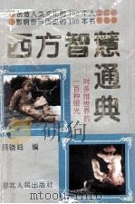 西方智慧通典 对多维世界的100种眼光 1994 PDF电子版封面 7216015436 顾晓鸣编