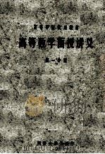 高等数学函授讲义  第1分册  初稿（1965 PDF版）