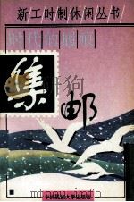 时代的履痕-集邮（1995 PDF版）