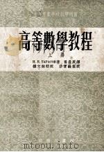 高等数学教程  上（1953 PDF版）