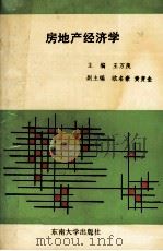 房地产经济学（1994.09 PDF版）