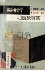 实用会计学习题及解答（1994.09 PDF版）