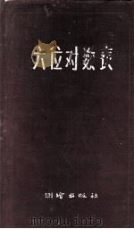六位对数表（1956 PDF版）