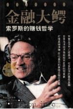 金融大鳄  索罗斯的赚钱哲学（1997.09 PDF版）