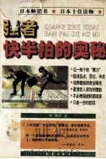 强者快半拍的奥秘  着眼力的魅力（1997 PDF版）