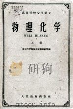 高等学校交流讲义  物理化学  上册（1961.08 PDF版）