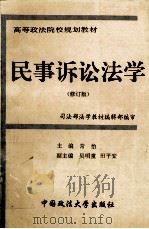 民事诉讼法学  修订版（1996 PDF版）