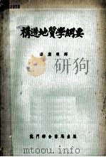 构造地质学纲要（1952 PDF版）