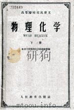 高等学校交流讲义  物理化学  下（1961 PDF版）