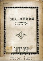 代数及三角习题汇编  中学八至十年级适用（1953 PDF版）