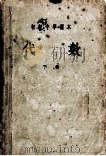 初级中学课本  代数  下（1952 PDF版）