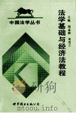 法学基础与经济法教程（1995 PDF版）