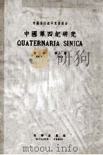 中国第四纪研究  第2卷  第1期   1959  PDF电子版封面  13031·980  中国科学院第四纪研究委员会编辑 