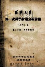 清华大学第一次科学讨论会报告集  1956.4  第3分册  机械制造类（1956 PDF版）