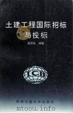土建工程国际招标与投标 1995 PDF电子版封面 781022817X 金跃良编著