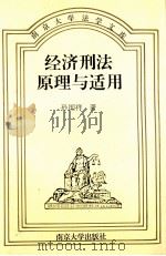 经济刑法原理与适用（1995.12 PDF版）