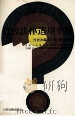 行政法律适用手册  行政办案515问  第3分册  劳动人事、工商行政管理、交通运输分册（1996 PDF版）